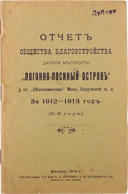 Отчет Общества благоустройства дачной местности Погонно-Лосиный остров у ст. «Белокаменная» Моск. окружной ж. д. М., 1914.